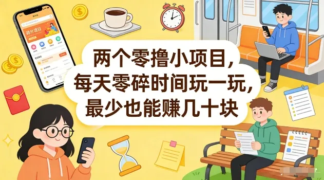 两个零撸小项目，每天零碎时间玩一玩，最少也能賺几十米【揭秘】-来缘阁