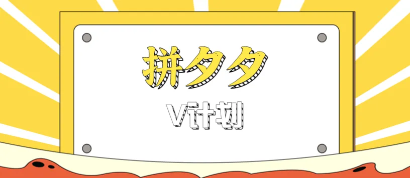 拼夕夕无脑搬砖项目，多多V计划看完直接可以上手，新手小白一天轻松200+-来缘阁