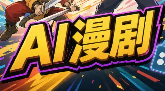 林老师·AI漫剧搞定分镜、成片与合规(更新10月)-来缘阁