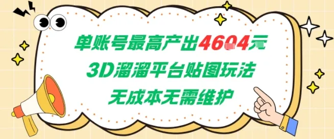 单账号最高产出4604，3D溜溜平台贴图玩法，无成本无需维护，兼职副业最稳项目-来缘阁