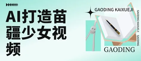 用AI打造苗疆少女视频，单日变现多张，高质量作品引爆流量-来缘阁