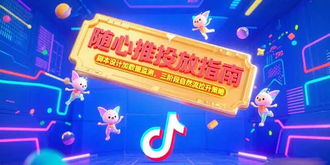 随心推投放指南，脚本设计加数据监测，三阶段自然流拉升策略-来缘阁