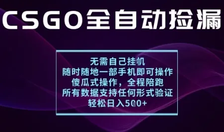基于游戏交易平台的全自动捡漏项目，不用挂G不用玩游戏，一个手机即可操作，新手小白轻松月入1W+【揭秘】-来缘阁