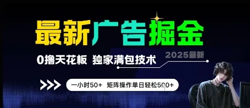 最新广告掘金，0撸天花板，不养机，独家满包技术 一小时50+，矩阵操作单日轻松5张【揭秘】-来缘阁