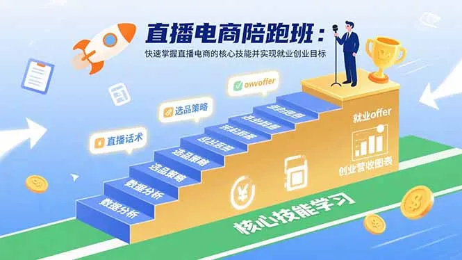 直播电商陪跑班：快速掌握直播电商的核心技能并实现就业/创业目标-来缘阁