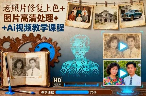 老照片修复上色+图片高清处理+Ai视频教学课程-来缘阁