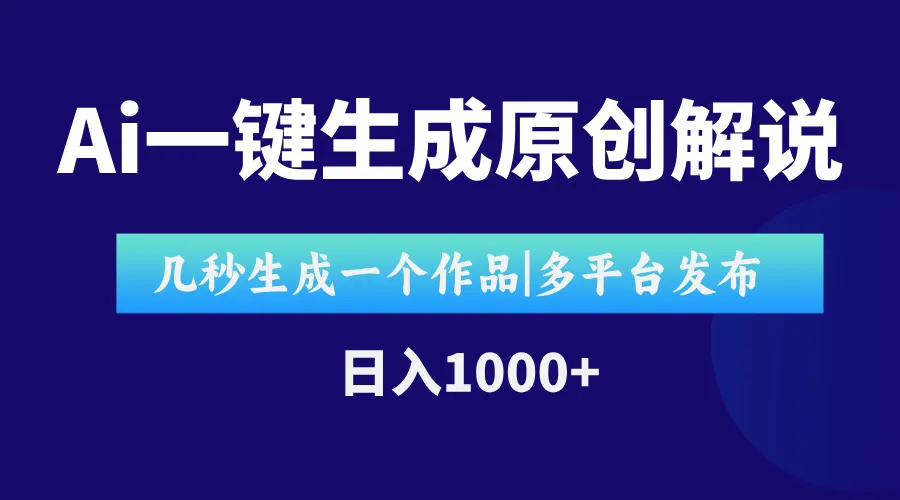 AI一键生成原创影视解说视频，仅用十秒即可完成完整视频，多平台发布，…-来缘阁
