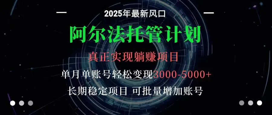 阿尔法托管计划 单账号月入3000-5000，长期稳定项目，新手小白轻松上手-来缘阁