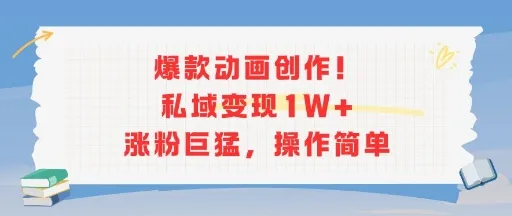 爆款动画创作!私域变现1W+涨粉巨猛,操作简单-来缘阁