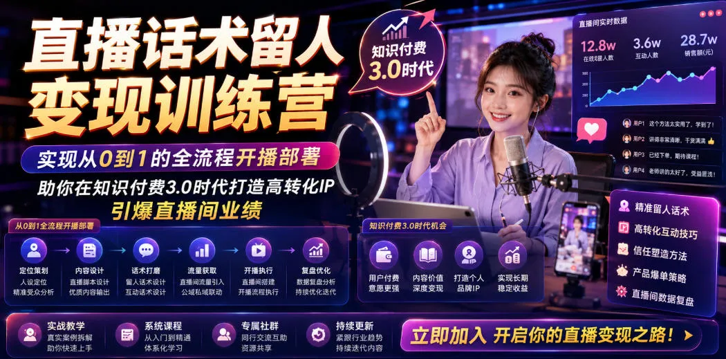 直播话术留人变现训练营，实现从0到1的全流程开播部署，助你在知识付费3.0时代打造高转化IP，引爆直播间业绩-来缘阁