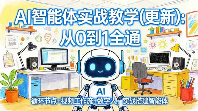 AI智能体实战教学(更新-来缘阁