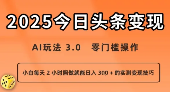 今日头条新玩法：AI玩法 3.0.零门槛操作，小白每天 2 小时照做就能日入3张 + 的实测变现技巧-来缘阁