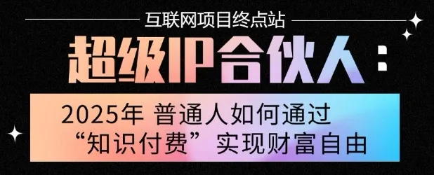 2025年普通人唯一能翻身的项目”:不做韭菜,做镰刀!零基础也能月挣10个w【揭秘】-来缘阁