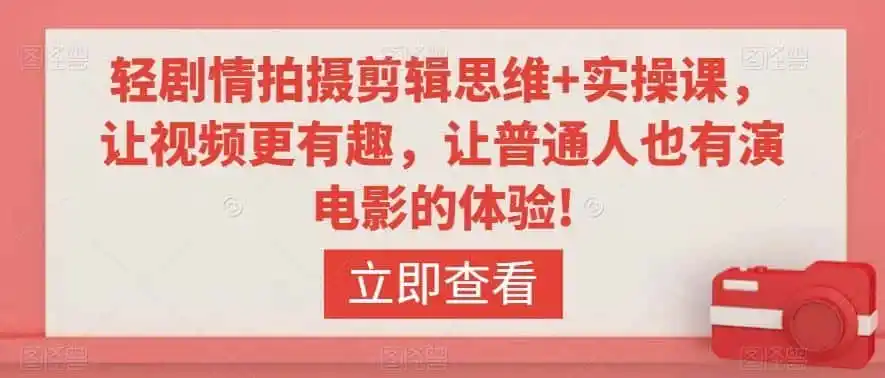 轻剧情拍摄剪辑思维+实操课，让视频更有趣，让普通人也有演电影的体验!-来缘阁