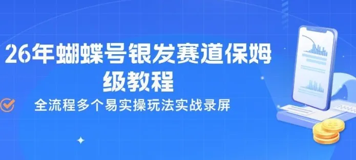 26年蝴蝶号银发赛道保姆级教程,全流程多个易实操玩法实战录屏-来缘阁