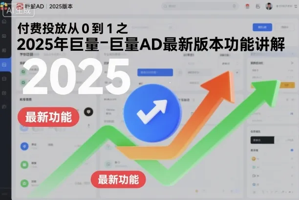 付费投放从0到1之2025年巨量AD最新版本功能讲解-来缘阁
