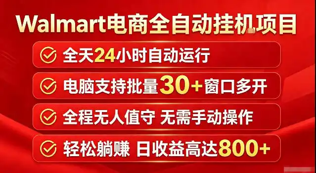 Walmart(沃尔玛)超市浏览标注项目,单账号日收益20+单电脑日收益可达800+带分佣机制【揭秘】-来缘阁