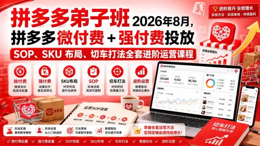 Ay干多多‑拼多多弟子班2026年8月，拼多多微付费+强付费投放SOP、SKU布局、切车打法全套进阶运营课程-来缘阁