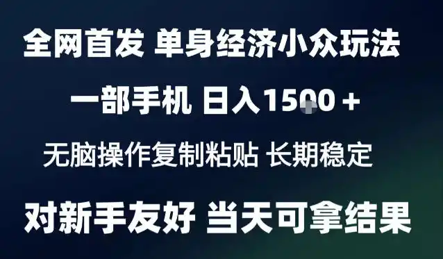 2026最新S单身经济情感赛道，一部手机即可操作，小白也能单日收益1k＋项目教程【揭秘】-来缘阁