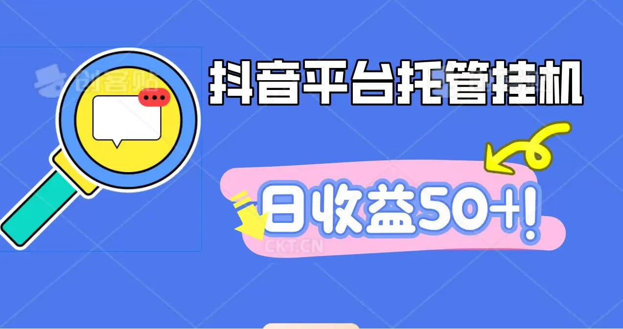 抖音平台托管挂机，打粉引流一条龙，包回收，仅需一部手机即可无限挂机，日收益50+-来缘阁