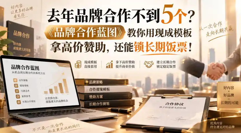 去年品牌合作不到5个?《品牌合作蓝图》教你用现成模板拿高价赞助,还能锁长期饭票!【原创双语字幕】-来缘阁