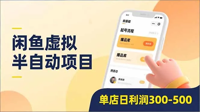 闲鱼虚拟半自动项目，半自动起号、全自动升级、爆品库更新，低门槛复制，单店日利润300-500-来缘阁