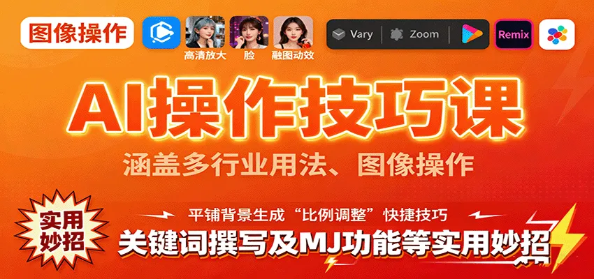 AI操作技巧课，涵盖多行业用法、图像操作、关键词撰写及MJ功能等实用妙招-来缘阁