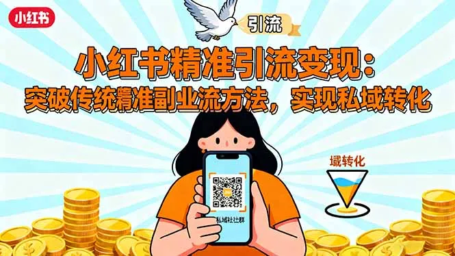 小红书精准引流变现：突破传统副业思维，掌握精准引流方法，实现私域转化-来缘阁