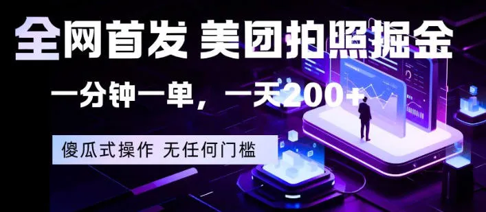 全网首发，美团拍照掘金，一分钟一单，一天200+，一部手机即可，无任何门槛【揭秘】-来缘阁
