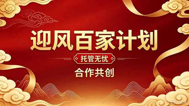 2026年还在为找创业项目迷茫。迎风计划将颠覆你的认知,改变你的人生轨迹。-来缘阁