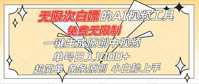 超强大的AI工具，免费无限制，一键生成原创中视频，单号日入1000+，小白秒上手-来缘阁