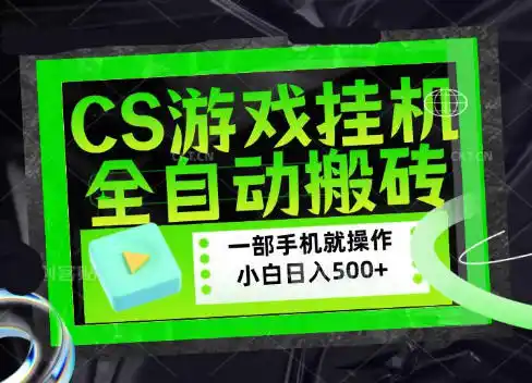 CSGO游戏挂G捡漏搬砖,超稳定的项目,带领1000+小白实现日入500+,数据可视频验证【揭秘】-来缘阁