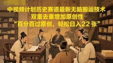 中视频计划历史赛道最新无脑搬运技术，双重去重增加原创性，百分百过原创，轻松日入2张-来缘阁