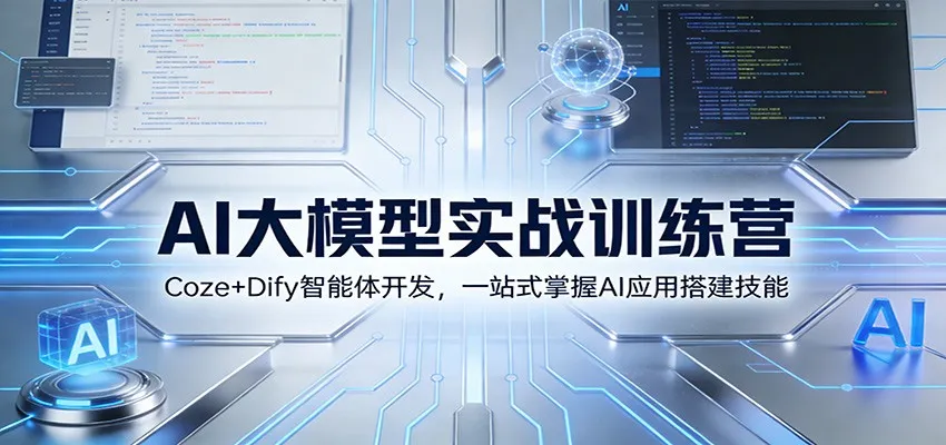AI大模型实战训练营：Coze+Dify智能体开发，一站式掌握AI应用搭建技能-来缘阁