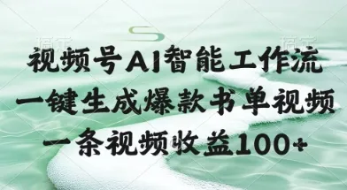 视频号AI智能工作流，一键生成爆款书单视频，一条视频收益100+【揭秘】-来缘阁