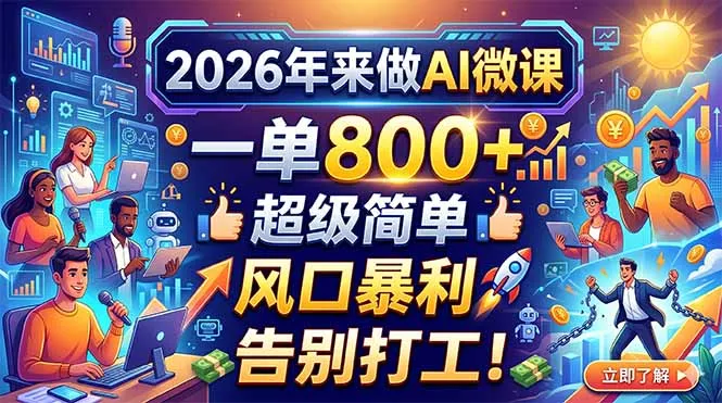 2026年来做AI微课，一单800+，超级简单，风口暴利，告别打工！-来缘阁