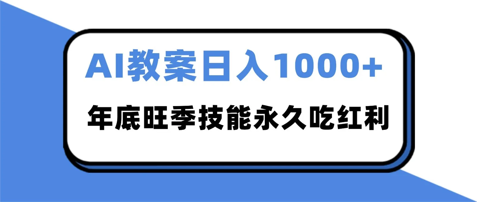 2025AI 教案代写爆发!年底旺季日赚 1000+,技能永久吃红利-来缘阁