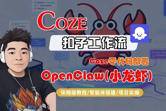 Coze零代码部署OpenClaw(小龙虾)，全流程保姆级教学-来缘阁