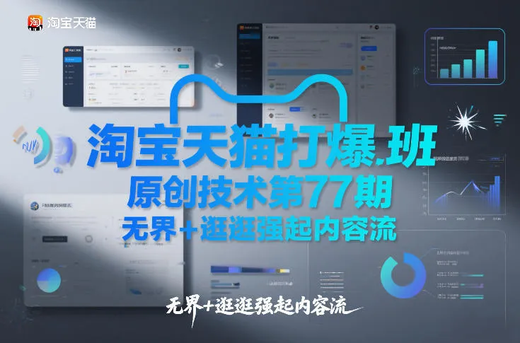 淘宝天猫打爆班原创技术第77期，无界+逛逛强起内容流-来缘阁