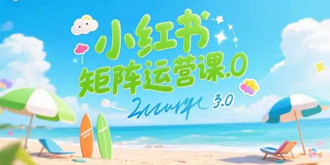 小红书矩阵运营课3.0：AI内容生产/伪原创技巧/批量产图/创业粉引流技术-来缘阁