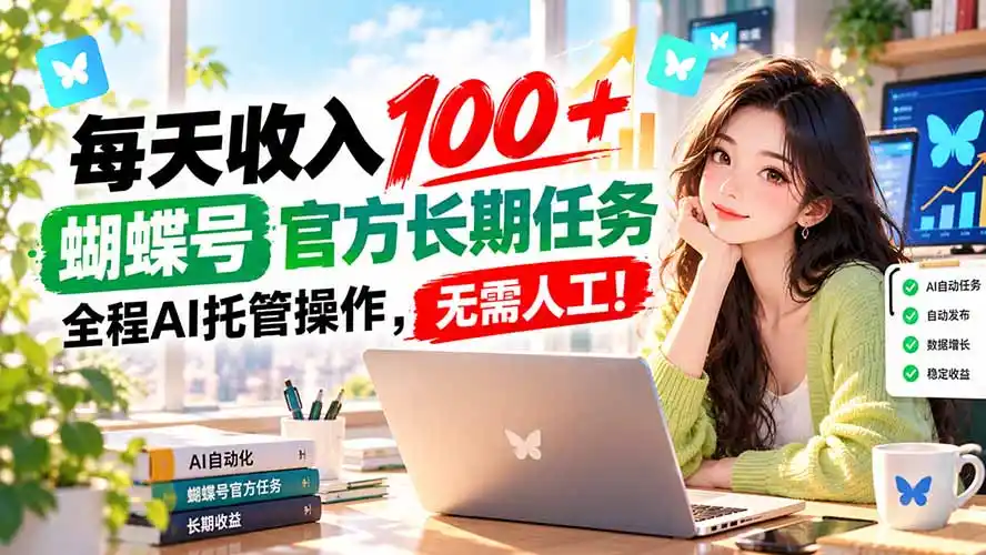 每天收入100＋， 蝴蝶号官方长期任务， 全程ai托管操作，无需人工！-来缘阁