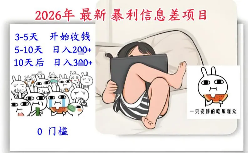 2026年最新暴利信息差项目：3-5天开始收米，10天后稳定3张，0门槛，每天两三个小时搞定-来缘阁