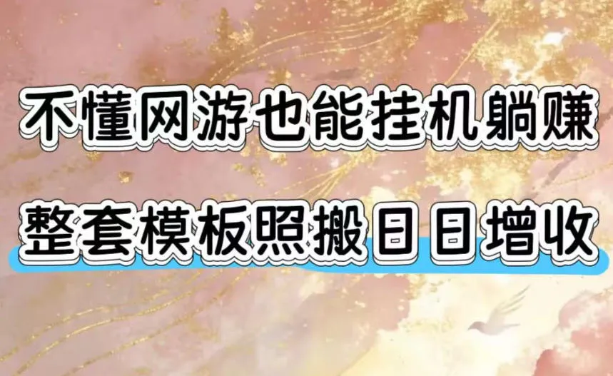 不懂网游也能挂G躺賺，整套模板照搬日日增收，单机每天稳定1000+【揭秘】-来缘阁