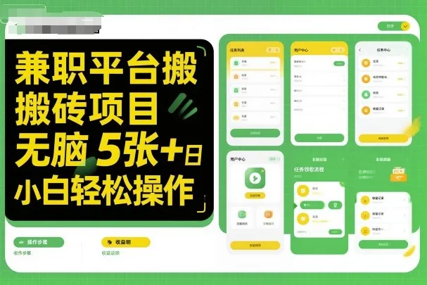 兼职平台搬砖项目无脑操作日入5张+小白轻松操作-来缘阁