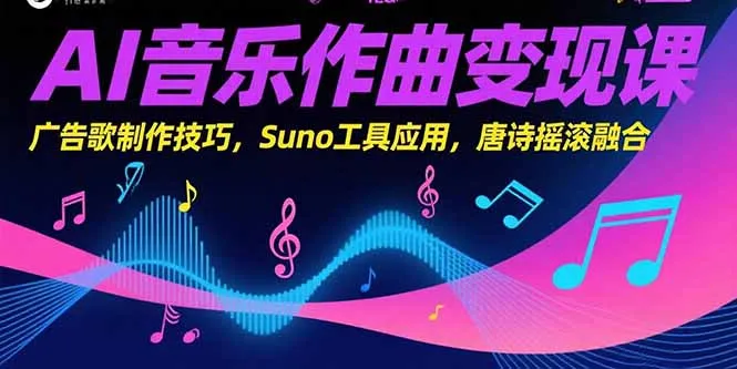 AI音乐作曲变现课，广告歌制作技巧，Suno工具应用，唐诗摇滚融合-来缘阁