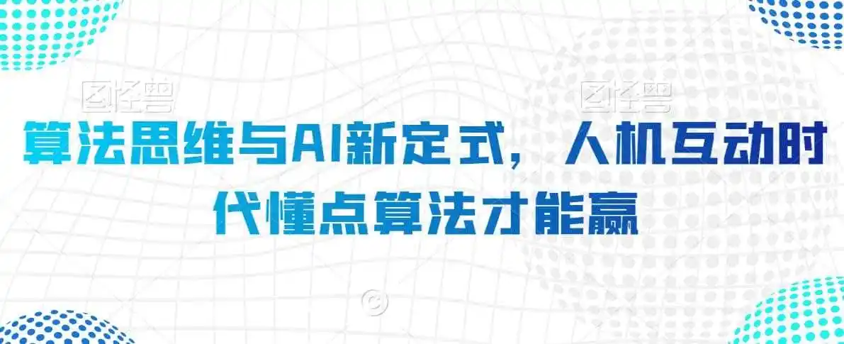算法思维与AI新定式，人机互动时代懂点算法才能赢-来缘阁