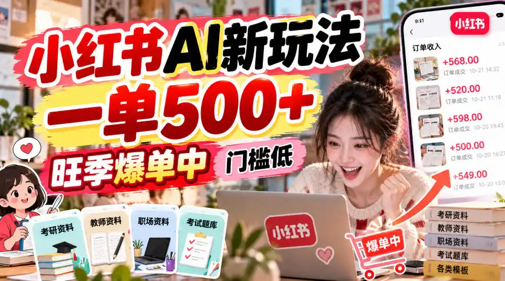 小红书AI新玩法，一单500+，旺季爆单中，门槛低-来缘阁