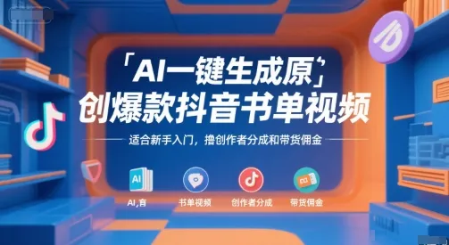AI一键生成原创爆款抖音书单视频,适合新手入门,撸创作者分成和带货佣金【揭秘】-来缘阁