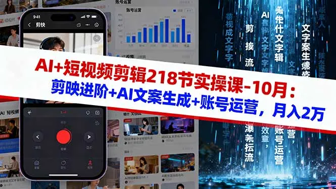 AI+短视频剪辑218节实操课-10月：剪映进阶+AI文案生成+账号运营，月入2万-来缘阁