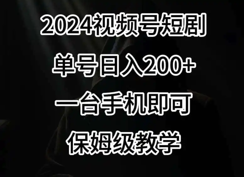 2024风口，视频号短剧，单号日入200+，一台手机即可操作，保姆级教学【揭秘】-来缘阁